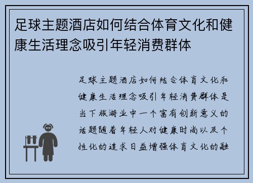 足球主题酒店如何结合体育文化和健康生活理念吸引年轻消费群体
