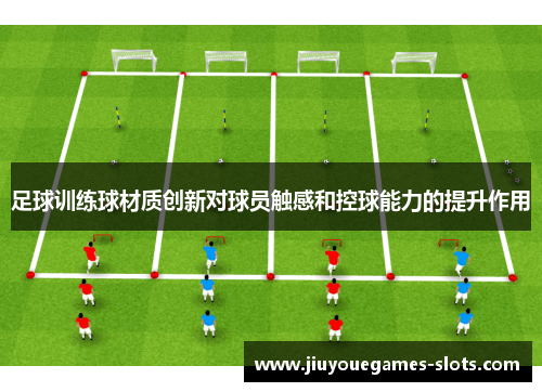 足球训练球材质创新对球员触感和控球能力的提升作用