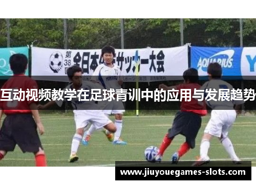 互动视频教学在足球青训中的应用与发展趋势