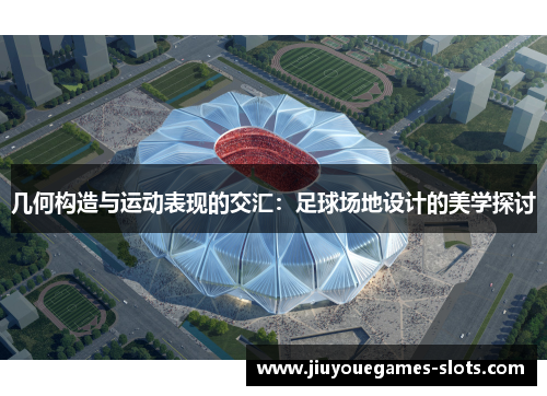 几何构造与运动表现的交汇：足球场地设计的美学探讨
