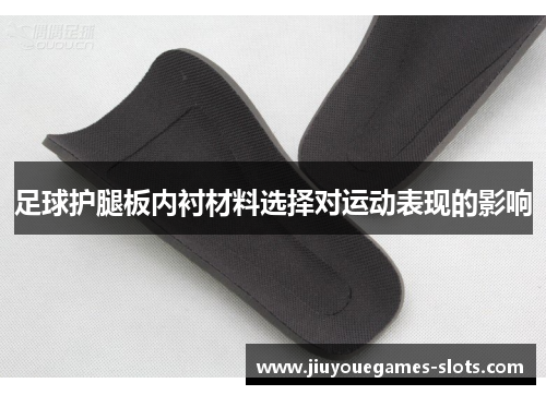 足球护腿板内衬材料选择对运动表现的影响